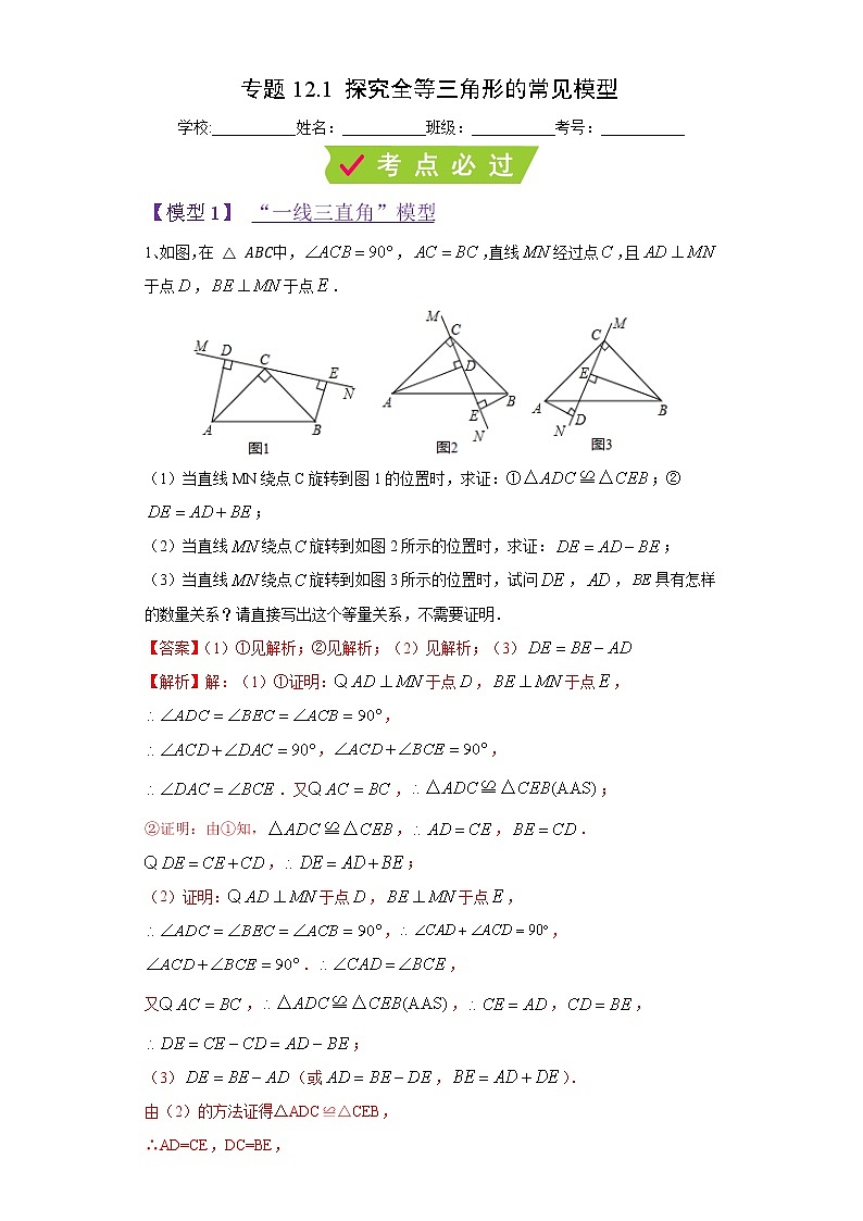 专题12.1 探究全等三角形的常见模型-【满分计划】2021-2022学年八年级数学上册同步课时学优精练(人教版)01