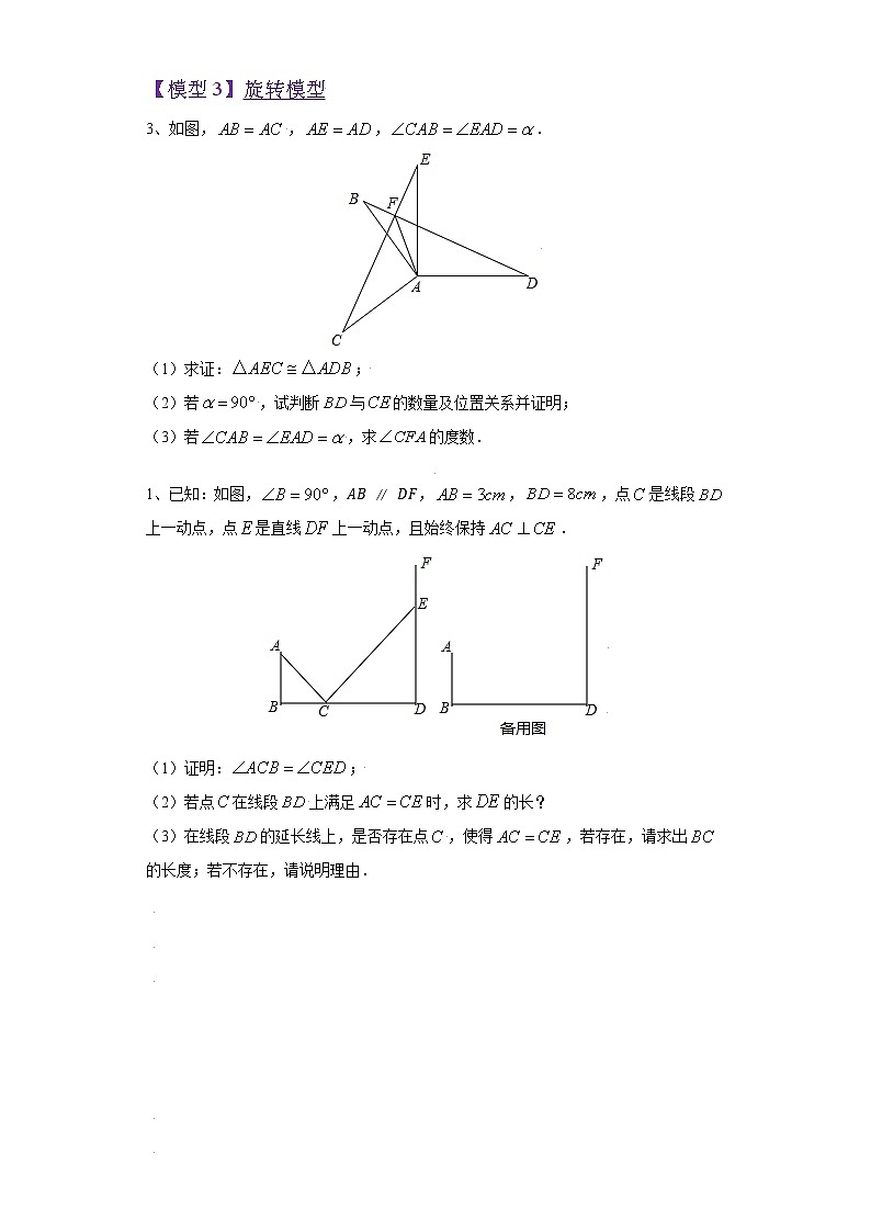专题12.1 探究全等三角形的常见模型-【满分计划】2021-2022学年八年级数学上册同步课时学优精练(人教版)03