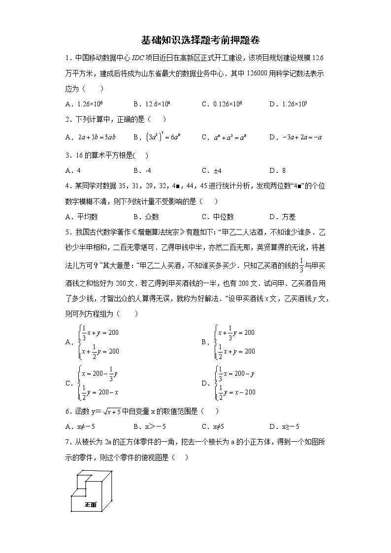 基础知识选择题考前押题卷-2022年初中数学中考备考冲刺(含答案)第1页