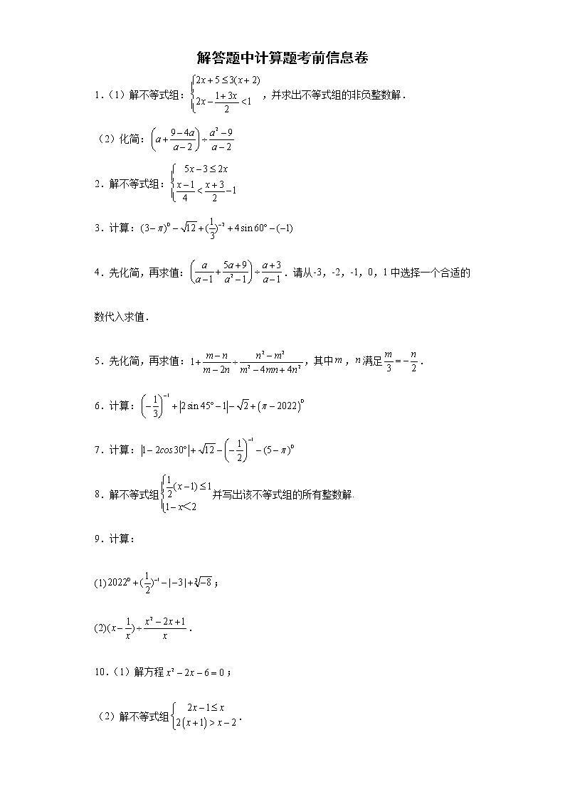 解答题中计算题考前信息卷-2022年初中数学中考备考冲刺(含答案)第1页