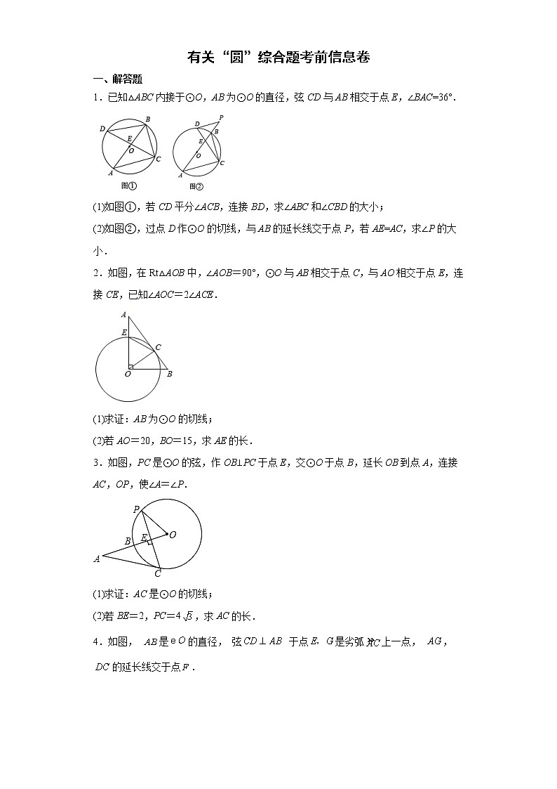 有关“圆”综合题考前信息卷-2022年初中数学中考备考冲刺(含答案)第1页