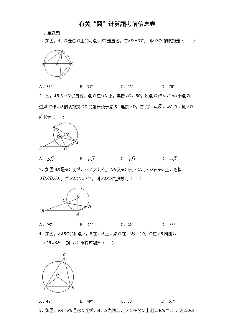 有关“圆”计算题考前信息卷-2022年初中数学中考备考冲刺(含答案)第1页