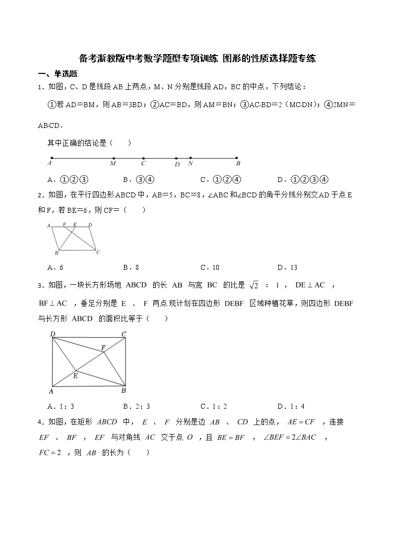 2022年备考浙教版中考数学题型专项训练 图形的性质选择题专练附答案01