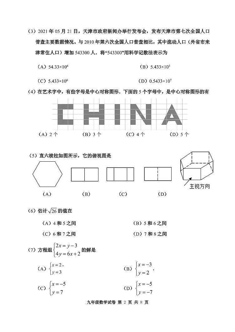 2022年天津市河西区中考初三一模数学试卷+答案(超清版)第2页