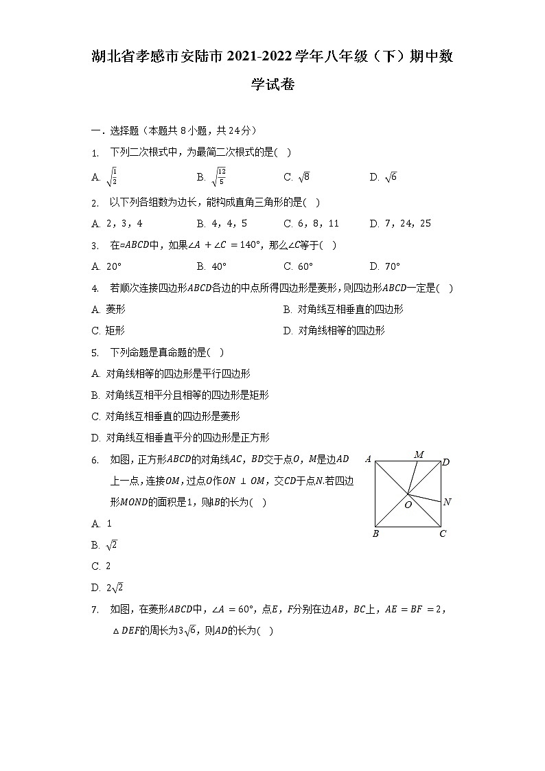 湖北省孝感市安陆市2021-2022学年八年级(下)期中数学试卷(含解析)第1页