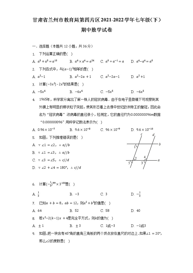 甘肃省兰州市教育局第四片区2021-2022学年七年级(下)期中数学试卷(含解析)第1页