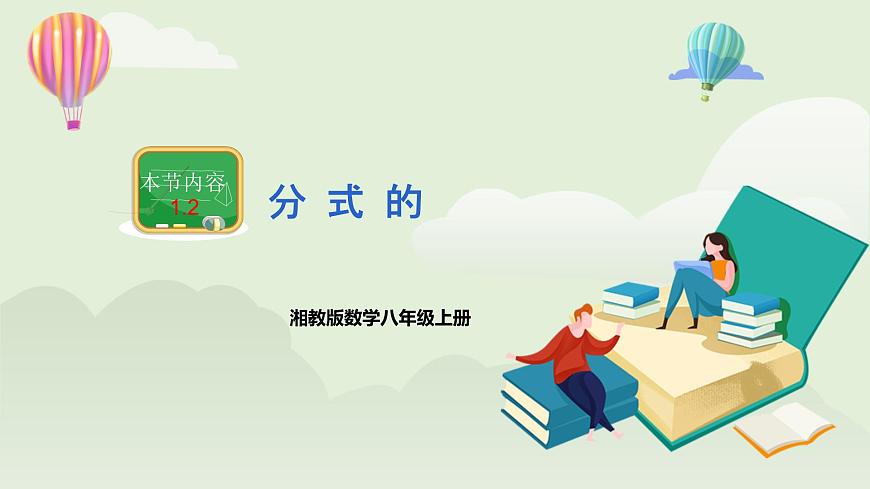 湘教版8上數(shù)學(xué)第一章1.2《分式的性質(zhì)》課件第1頁(yè)
