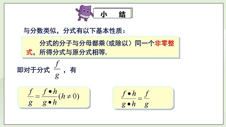 湘教版8上數(shù)學(xué)第一章1.2《分式的性質(zhì)》課件第6頁(yè)