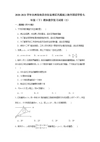 2021学年江西省南昌市红谷滩区凤凰城上海外国语学校七年级（下）期末数学复习试卷（2）