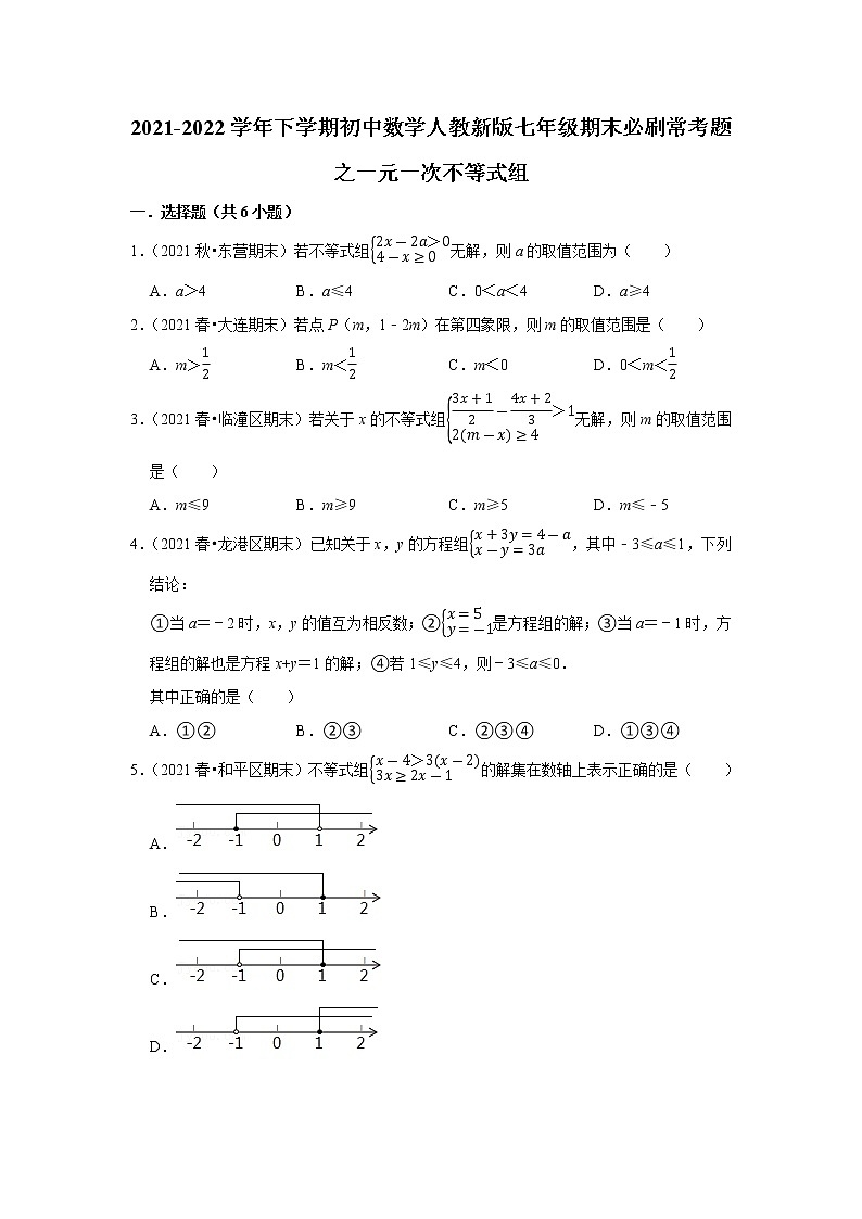 2022年人教版七年级下册数学期末复习---一元一次不等式组第1页
