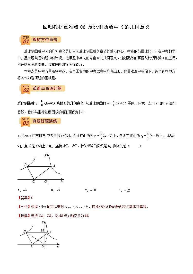 2022年中考数学三轮冲刺过关回归教材重难点06 反比例函数中K的几何意义-【查漏补缺】 试卷01