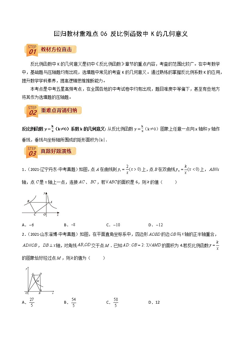 2022年中考数学三轮冲刺过关回归教材重难点06 反比例函数中K的几何意义-【查漏补缺】 试卷01