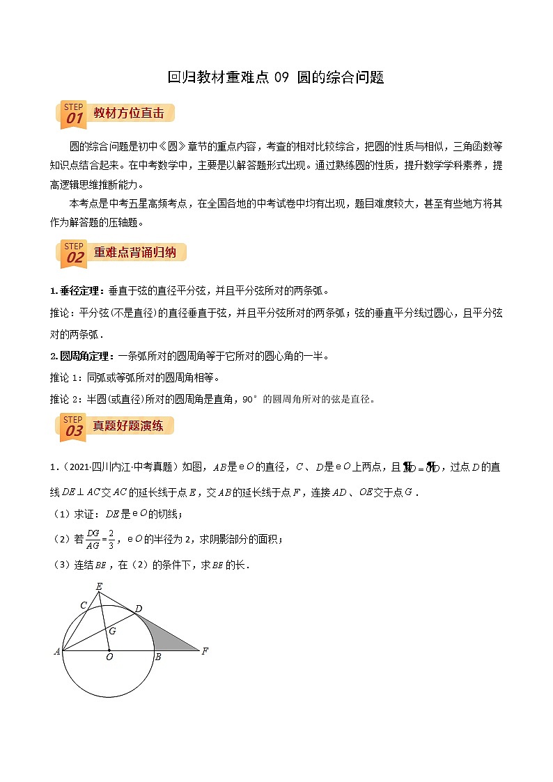 2022年中考数学三轮冲刺过关回归教材重难点09 圆的综合问题-【查漏补缺】01
