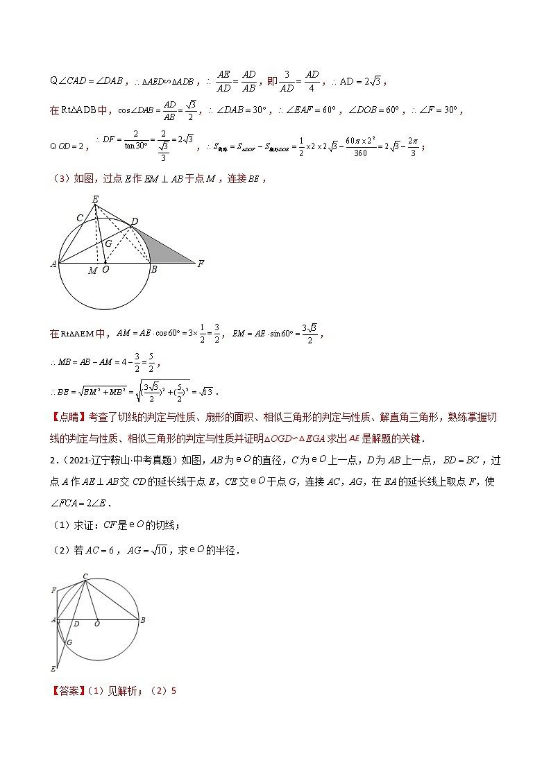 2022年中考数学三轮冲刺过关回归教材重难点09 圆的综合问题-【查漏补缺】03