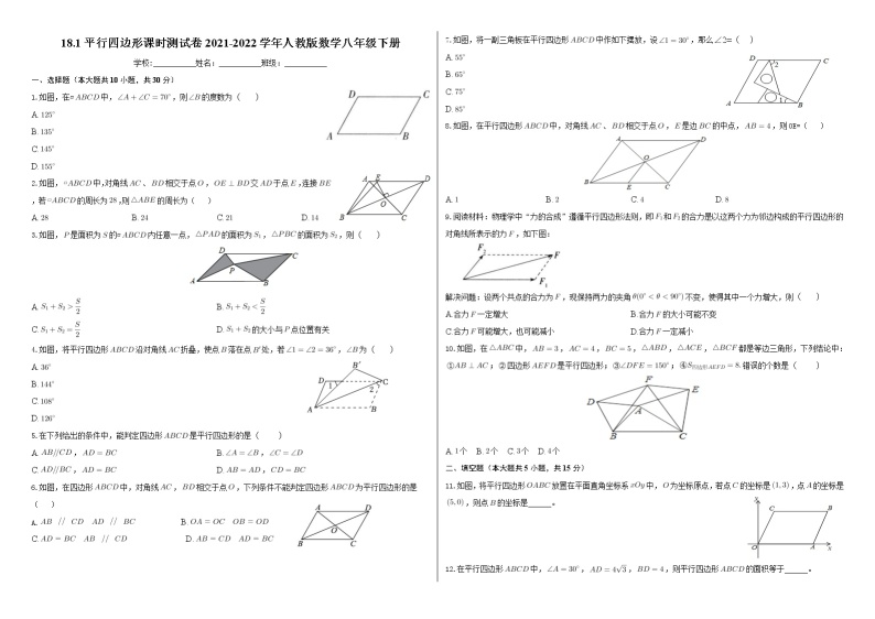 18.1平行四边形课时测试卷2021-2022学年人教版数学八年级下册01