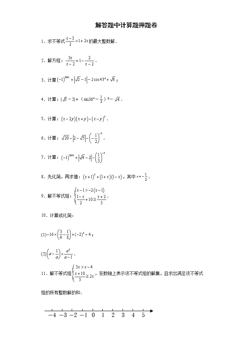 解答题中计算题押题卷--2022年初中数学中考备考冲刺第1页