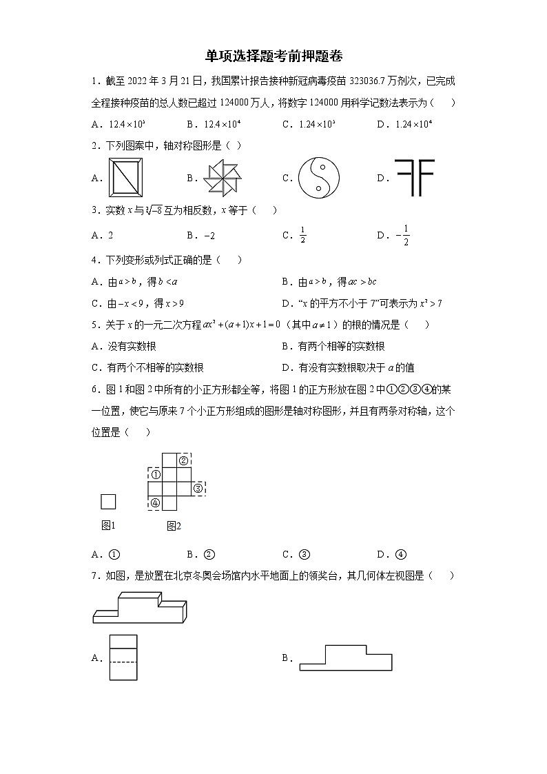 单项选择题考前押题卷-2022年初中数学中考备考冲刺第1页