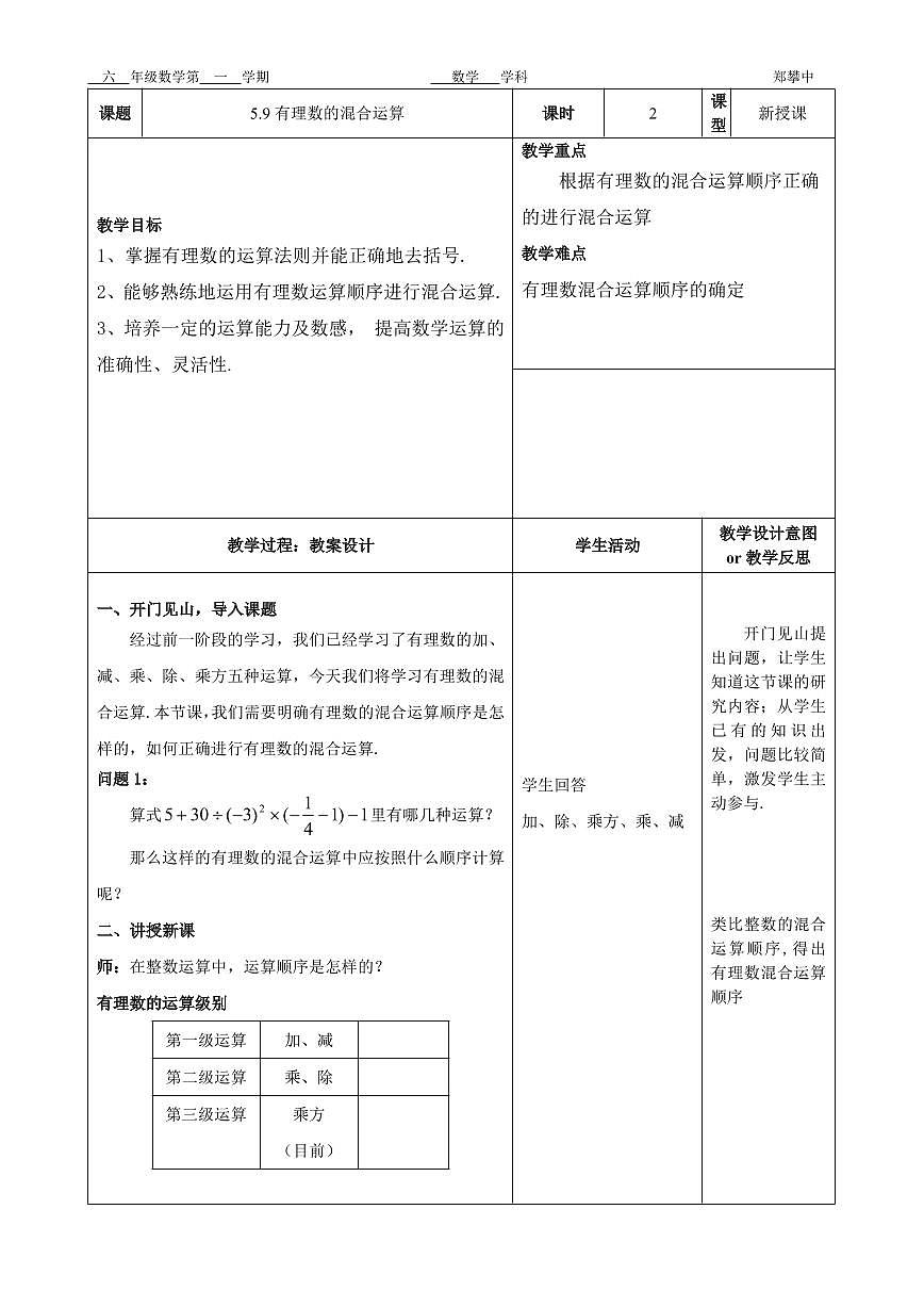 5.9有理數(shù)的混合運(yùn)算（1）教案第1頁(yè)