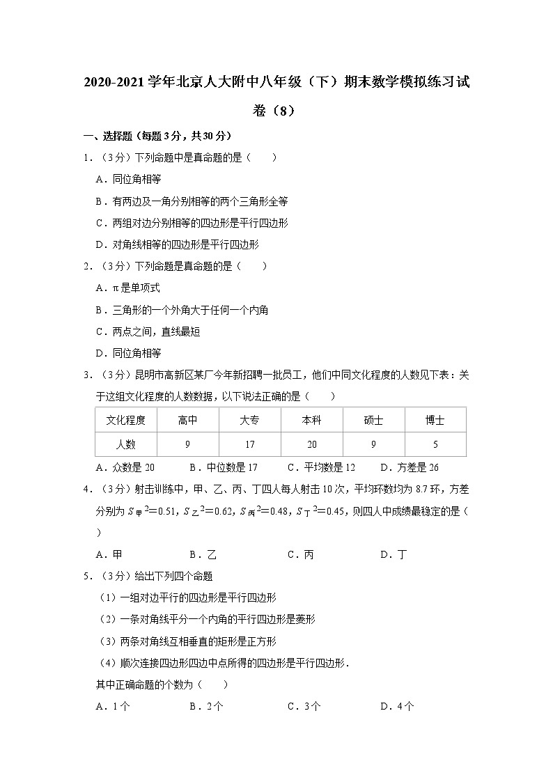 2020-2021学年北京人大附中八年级(下)期末数学模拟练习试卷(8)第1页