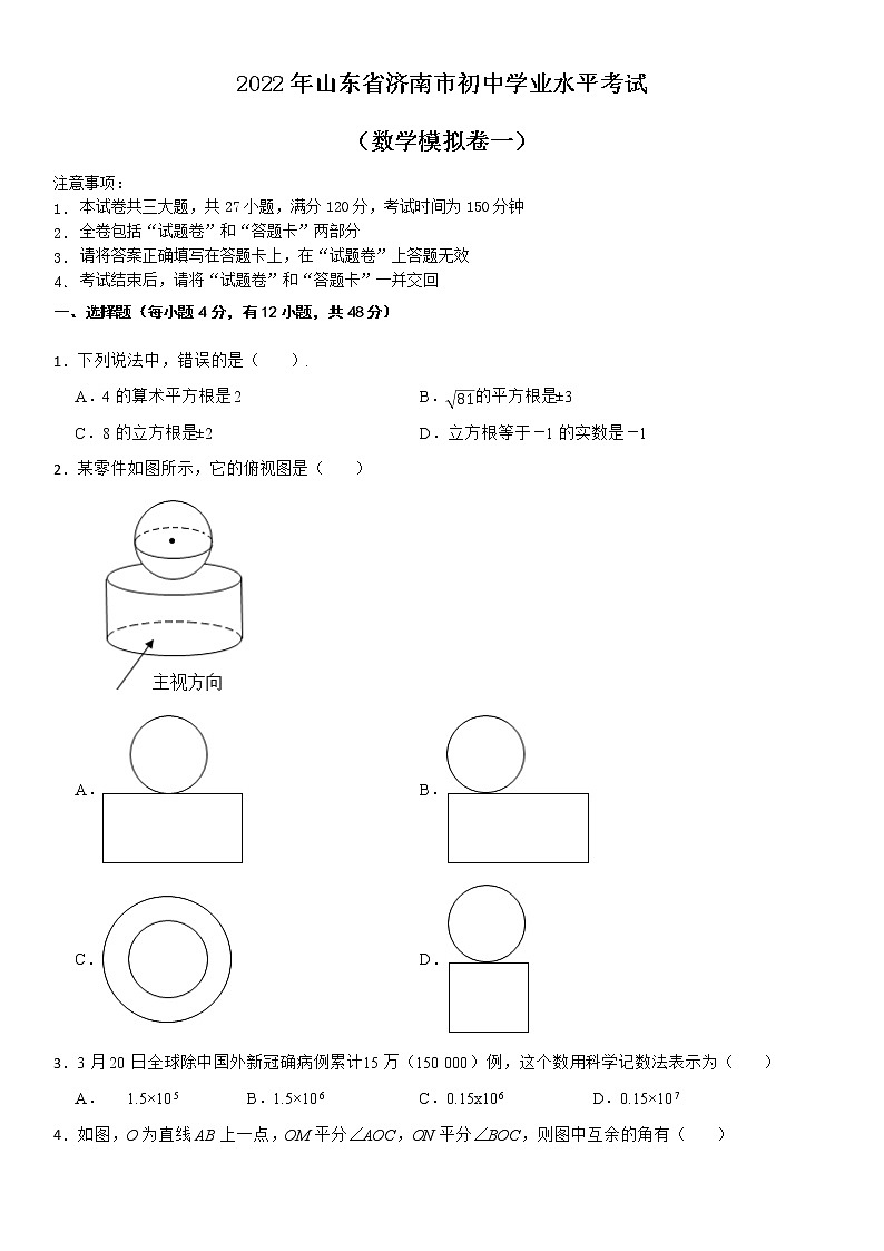 2022年山东省济南市初中学业水平考试数学模拟卷一01