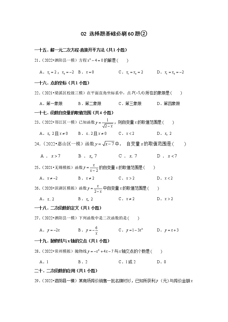 江苏省2022中考数学冲刺复习-02选择题基础必刷60题②01
