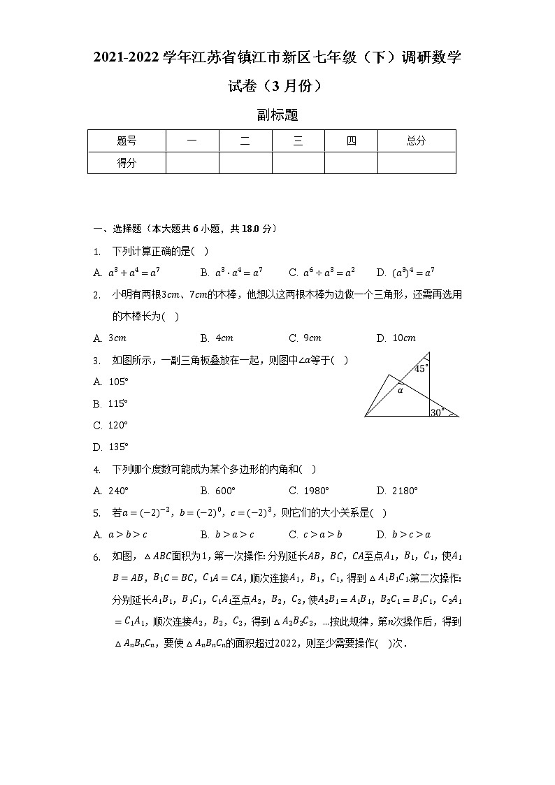 2021-2022学年江苏省镇江市新区七年级(下)调研数学试卷(3月份)(含解析)第1页