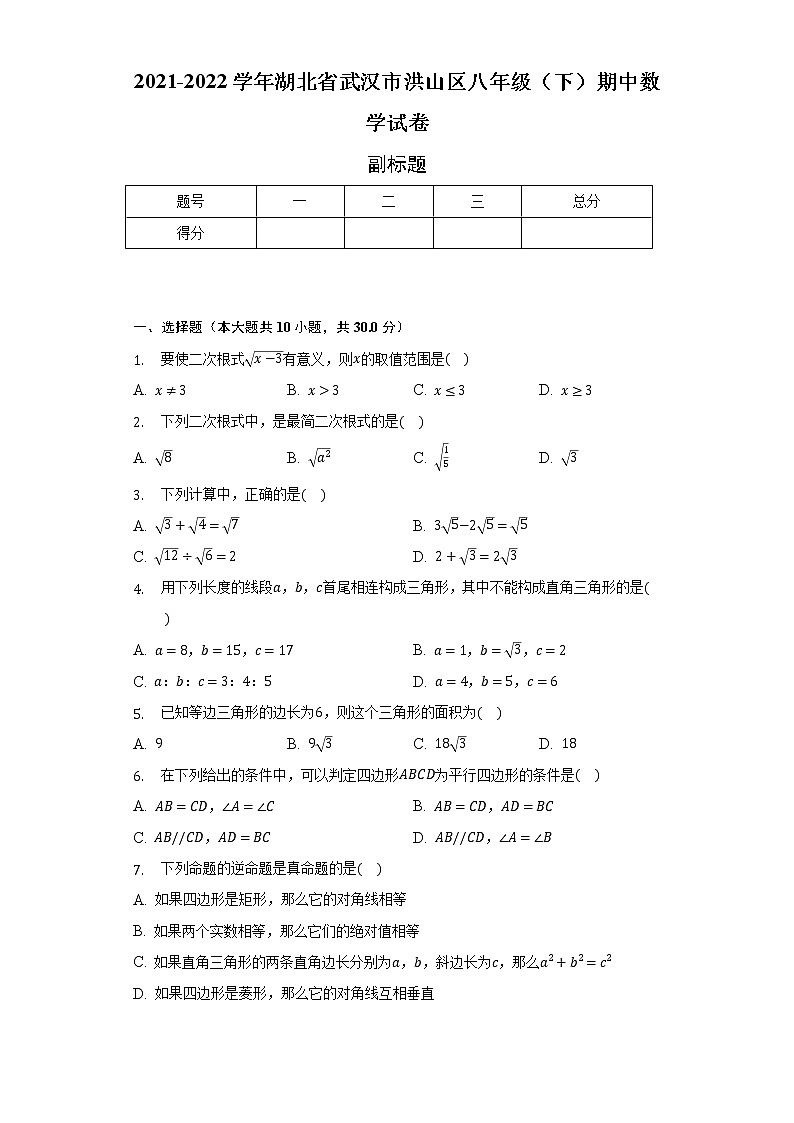 2021-2022学年湖北省武汉市洪山区八年级(下)期中数学试卷(含解析)第1页