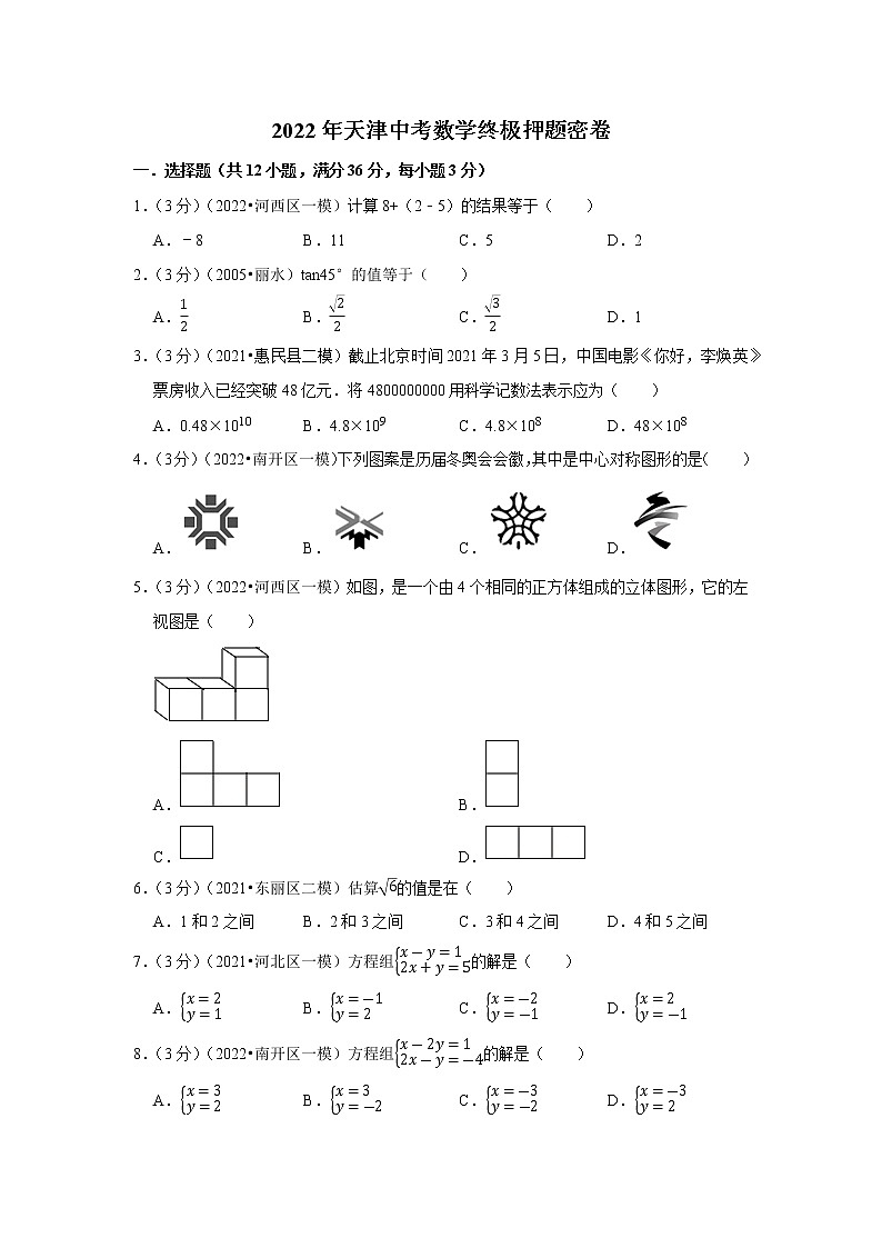 2022年天津中考数学终极押题密卷(word版含答案)第1页
