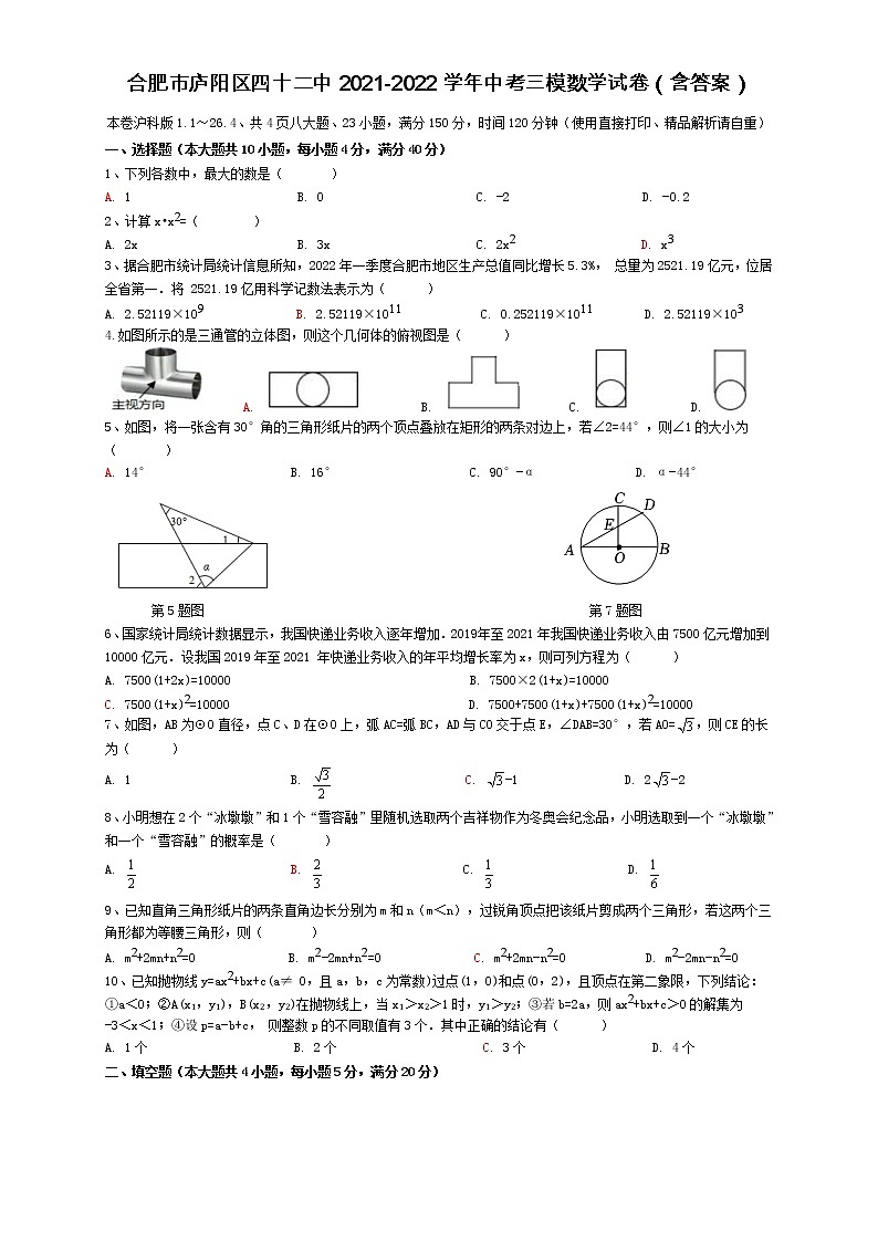 2022年安徽省合肥市第四十二中学三模考试数学试卷(word版含答案)第1页