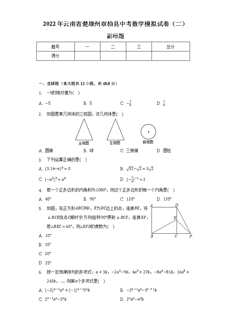 2022年云南省楚雄州双柏县中考数学模拟试卷(二)(含解析)第1页