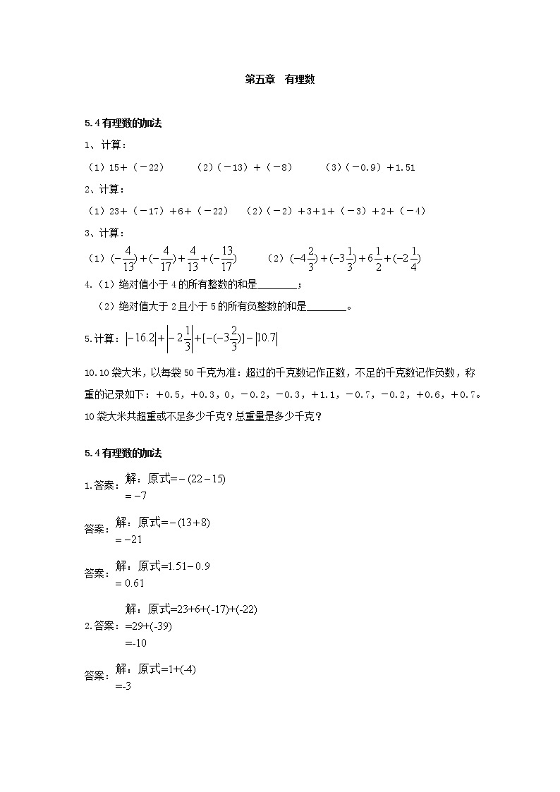 沪教版 六年级下学期数学 第五章5.4有理数的加法 同步练习（含答案）01