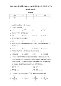 2021-2022学年四川省内江市威远县凤翔中学八年级（下）期中数学试卷（含解析）