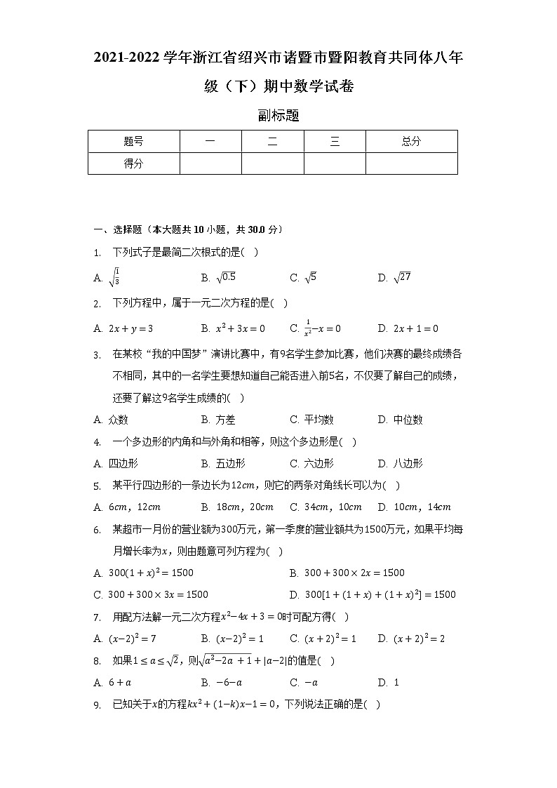 2021-2022学年浙江省绍兴市诸暨市暨阳教育共同体八年级(下)期中数学试卷-(含解析)01