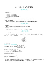 数学七年级下册8.4 三元一次方程组的解法教案