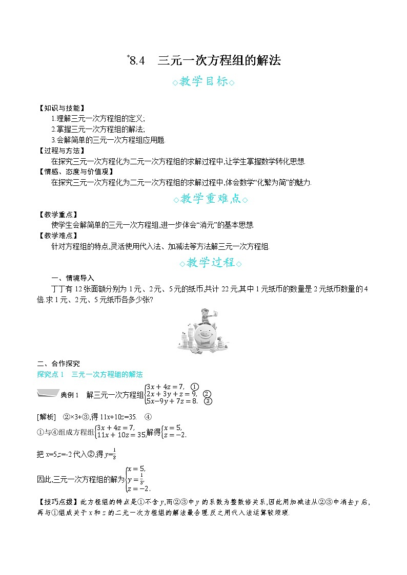 人教版七年级数学下册教案 8.4 三元一次方程组的解法第1页