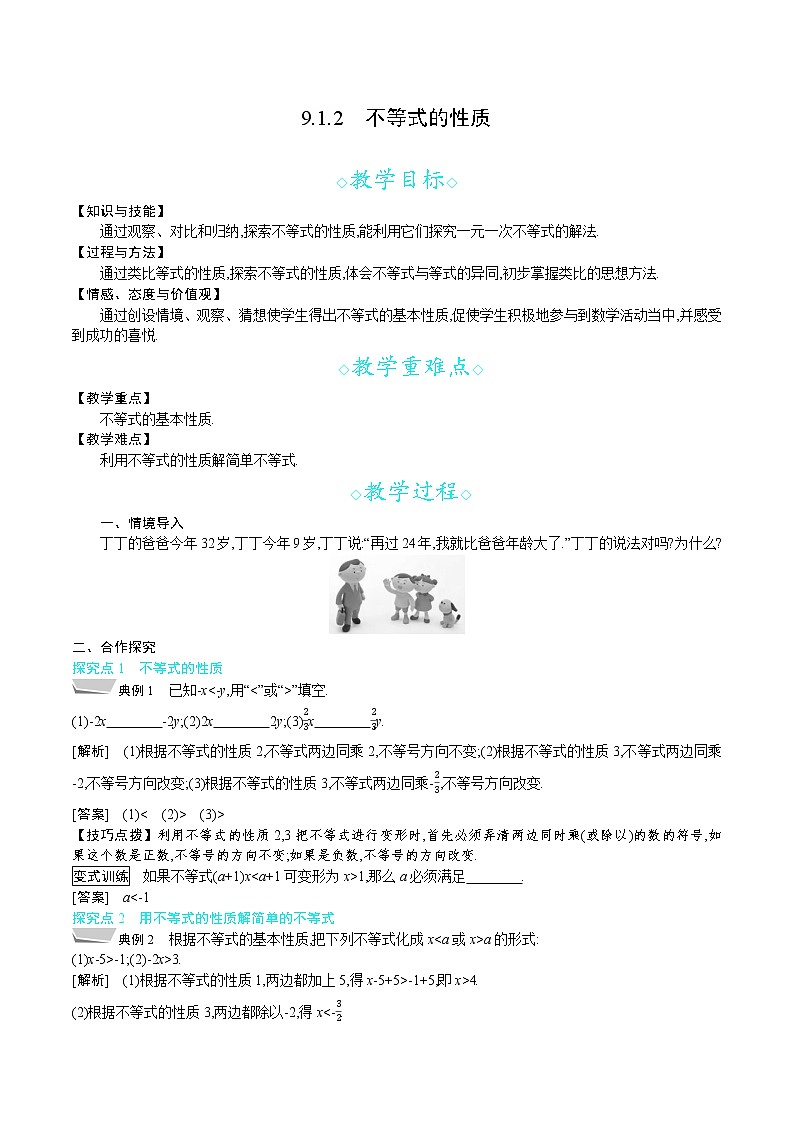 人教版七年级数学下册教案 9.1.2 不等式的性质01