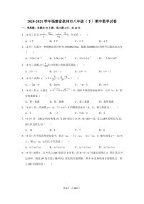 2020-2021学年福建省泉州市八年级（下）期中数学试卷