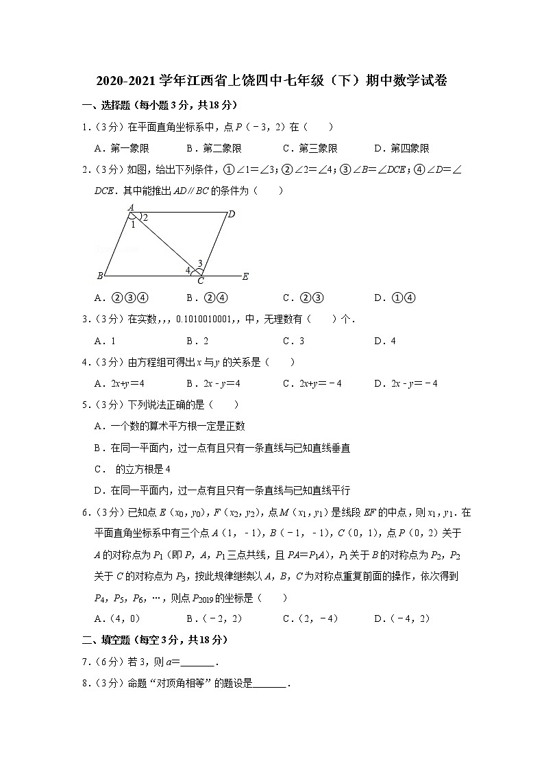 2020-2021学年江西省上饶四中七年级(下)期中数学试卷第1页