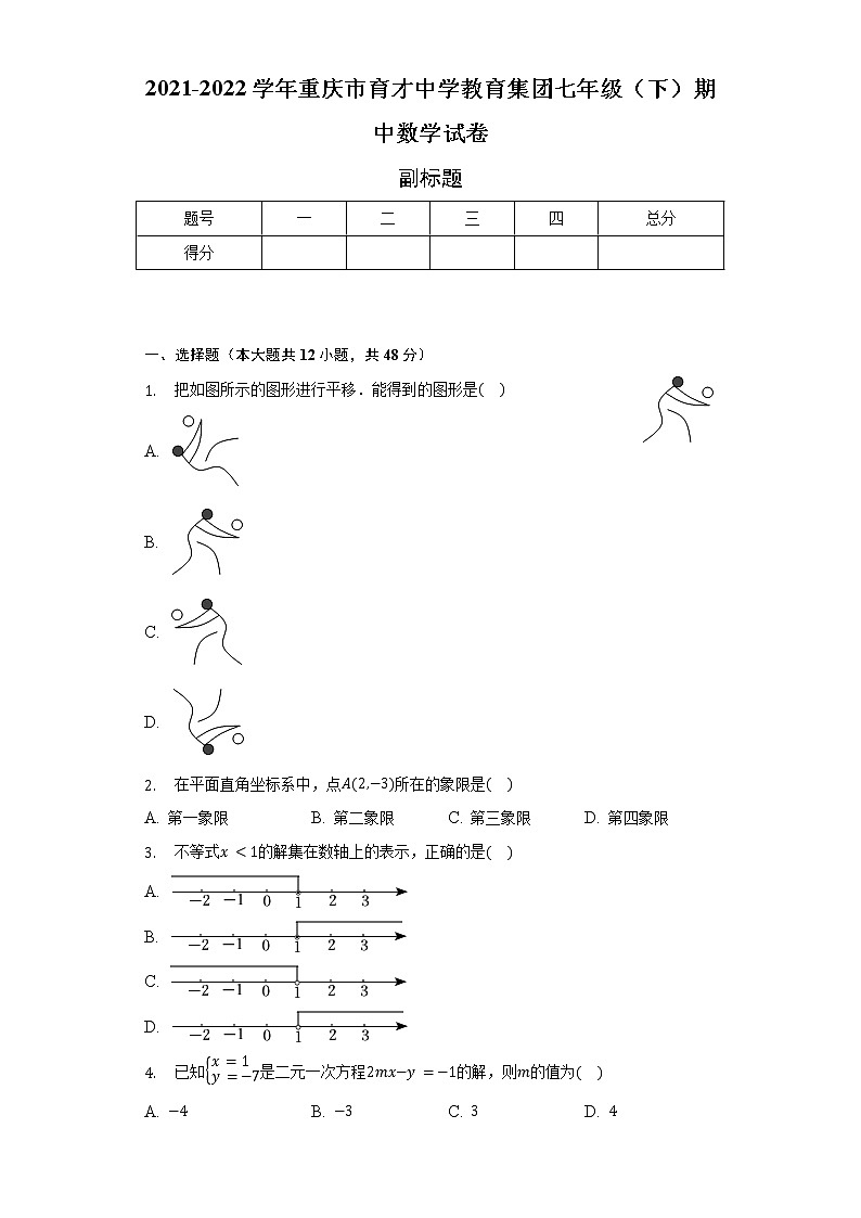 2021-2022学年重庆市育才中学教育集团七年级(下)期中数学试卷(含解析)第1页