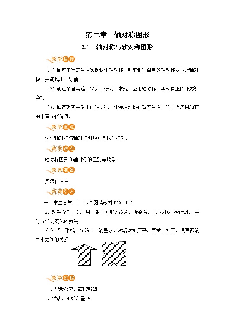 八年级数学江苏科技上册 2.1 轴对称与轴对称图形 PPT课件+教案01