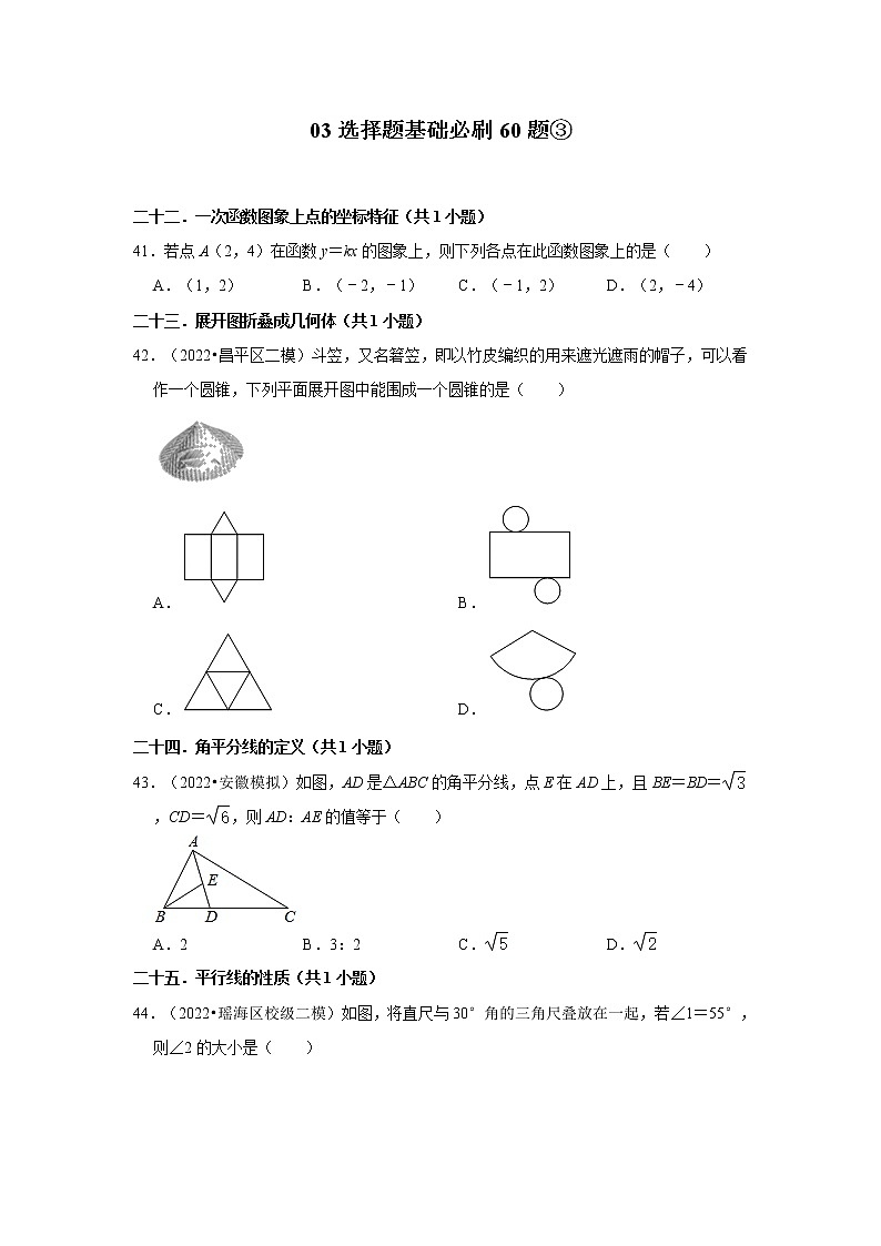 安徽省九年级2022中考数学冲刺复习-03选择题基础必刷60题③01