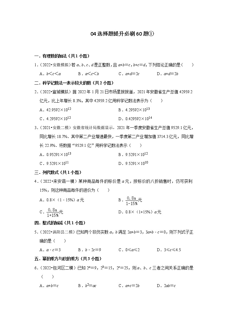 安徽省九年级2022中考数学冲刺复习-04选择题提升必刷60题①01