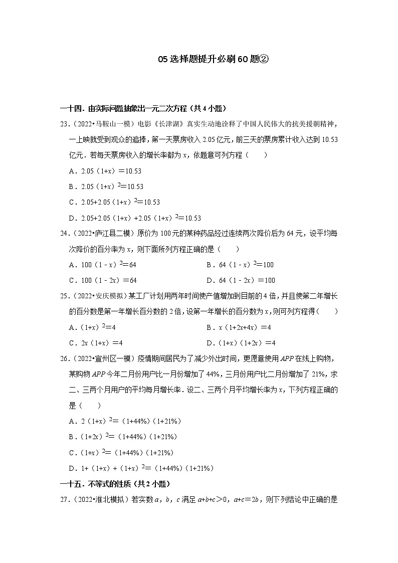 安徽省九年级2022中考数学冲刺复习-05选择题提升必刷60题②01
