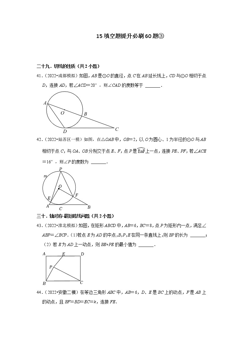 安徽省九年级2022中考数学冲刺复习-15填空题提升必刷60题③第1页
