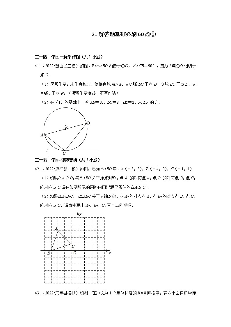 安徽省九年级2022中考数学冲刺复习-21解答题基础必刷60题③第1页