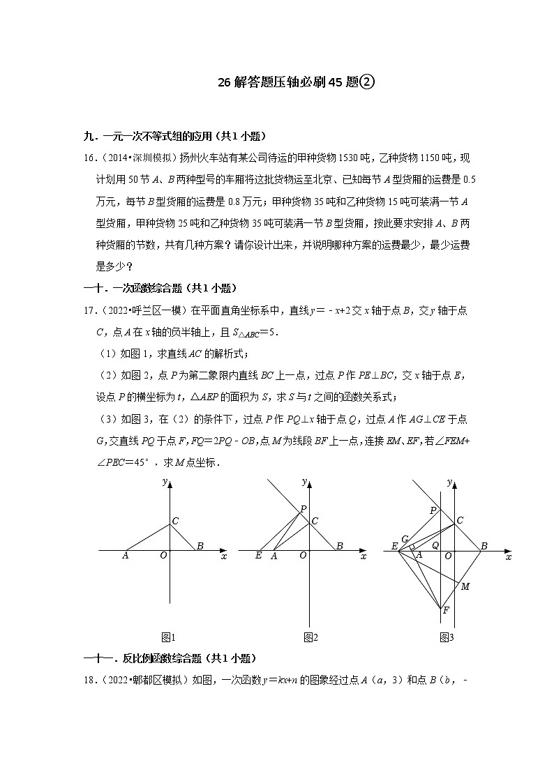 安徽省九年级2022中考数学冲刺复习-26解答题压轴必刷45题②第1页