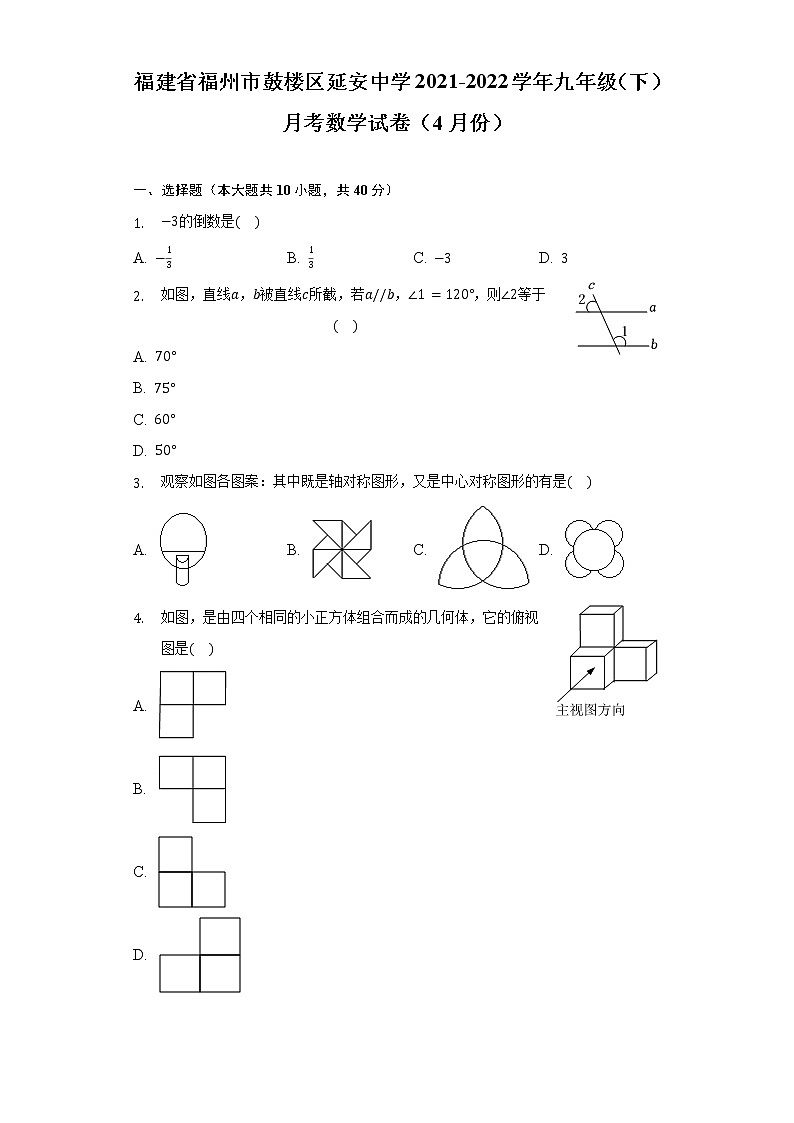 福建省福州市鼓樓區(qū)延安中學(xué)2021-2022學(xué)年九年級(下)月考數(shù)學(xué)試卷(4月份)(含解析)第1頁