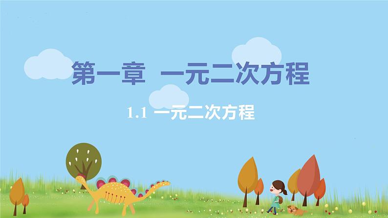 9年级数学江苏科技上册 1.1 一元二次方程 PPT课件+教案+練習01