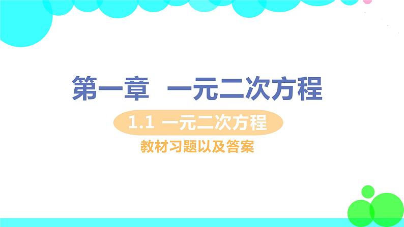 9年级数学江苏科技上册 1.1 一元二次方程 PPT课件+教案+練習01