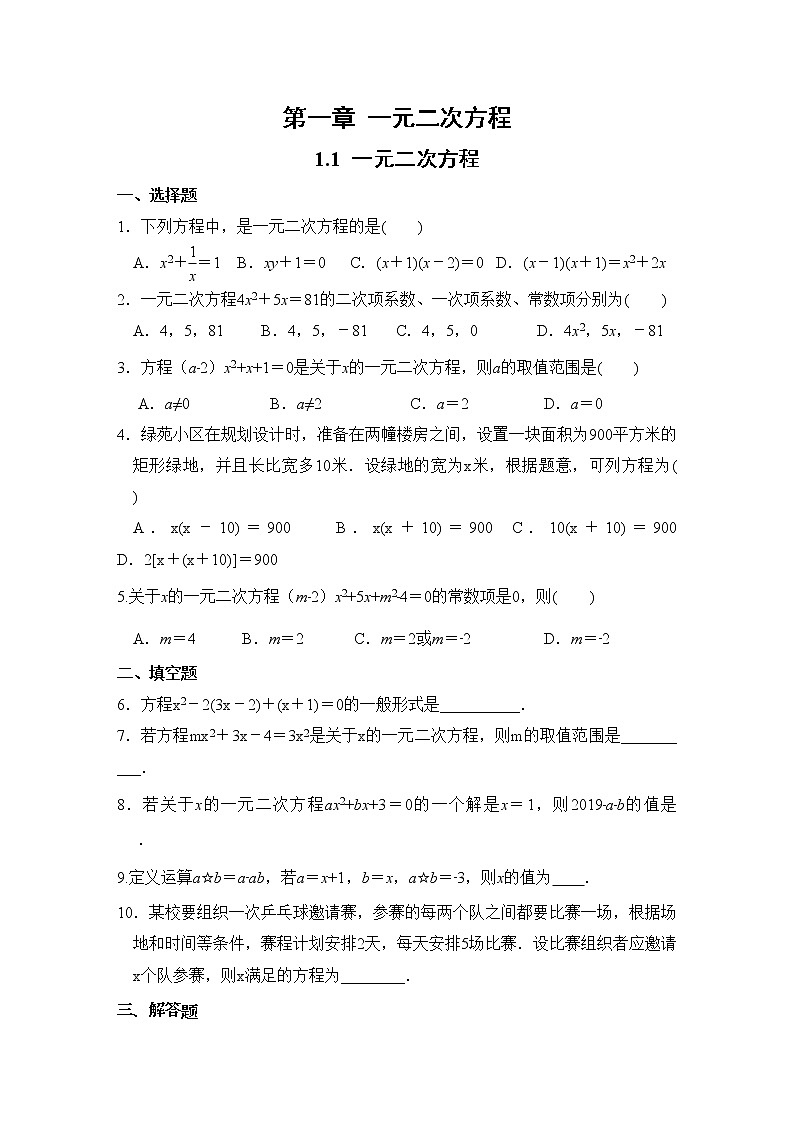 9年级数学江苏科技上册 1.1 一元二次方程 PPT课件+教案+練習01